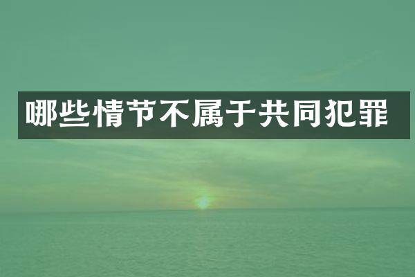 哪些情节不属于共同犯罪