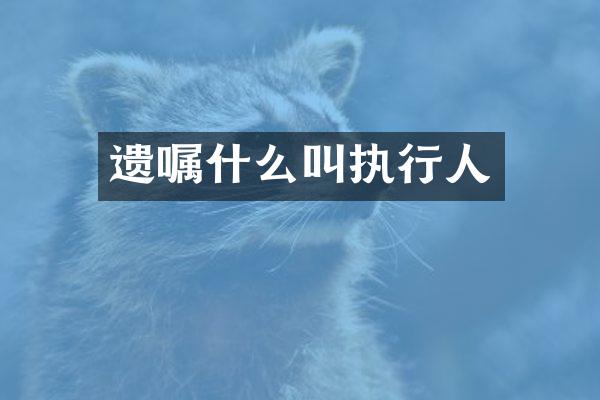 遗嘱什么叫执行人