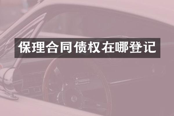 保理合同债权在哪登记