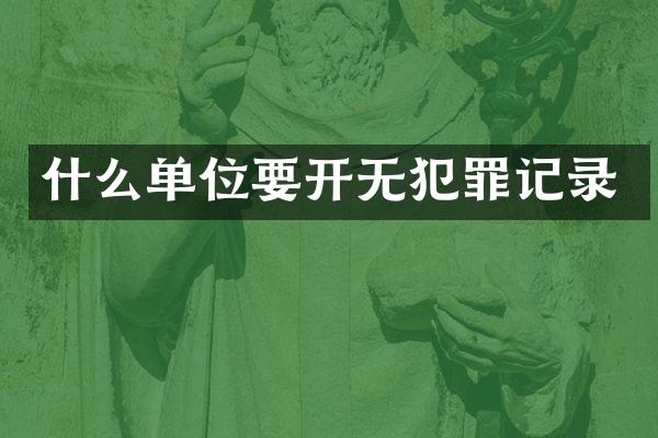 什么单位要开无犯罪记录