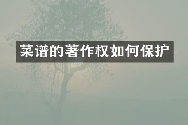 菜谱的著作权如何保护