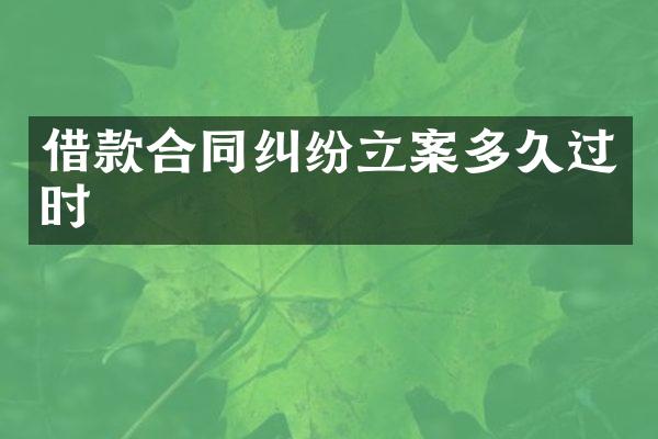 借款合同纠纷立案多久过时