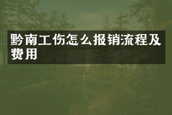 黔南工伤怎么报销流程及费用