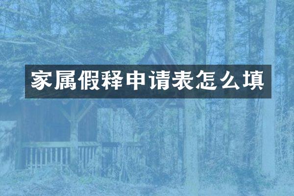 家属假释申请表怎么填