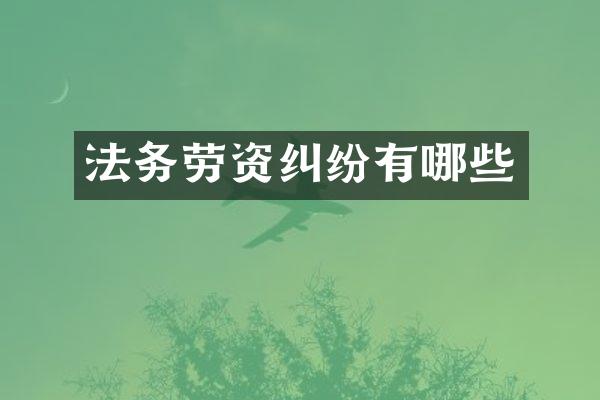法务劳资纠纷有哪些