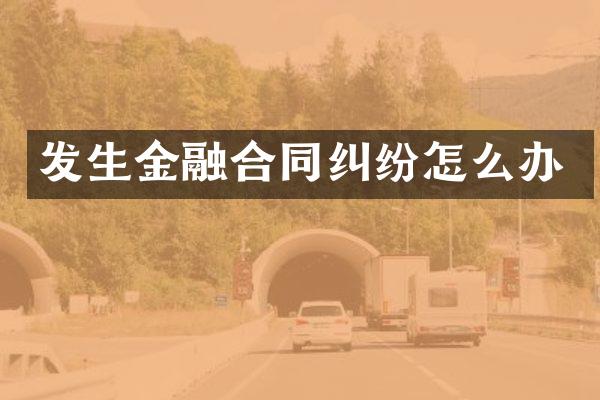 发生金融合同纠纷怎么办