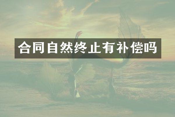 合同自然终止有补偿吗