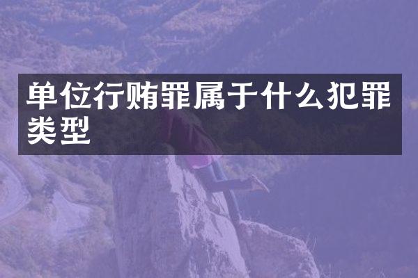 单位行贿罪属于什么犯罪类型