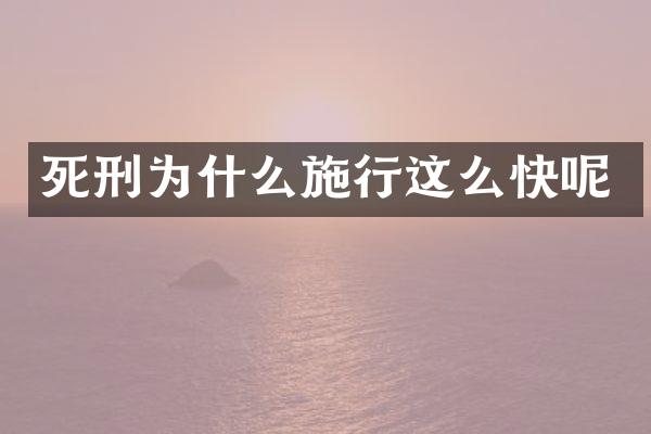 死刑为什么施行这么快呢