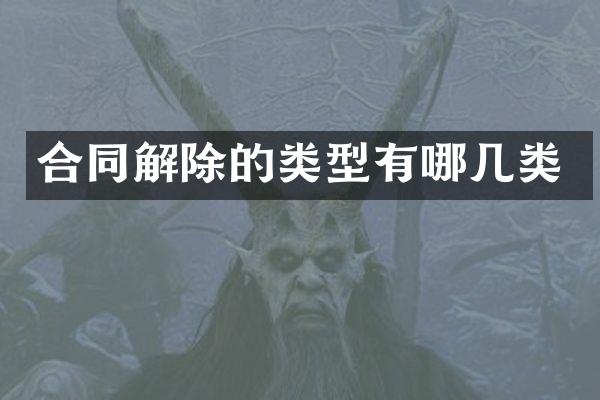 合同解除的类型有哪几类