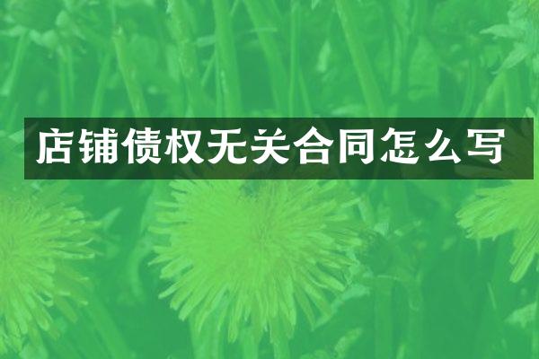 店铺债权无关合同怎么写