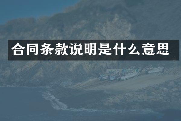 合同条款说明是什么意思