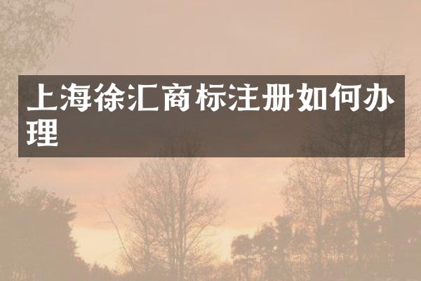 上海徐汇商标注册如何办理