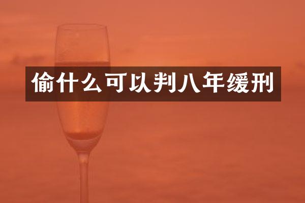 偷什么可以判八年缓刑