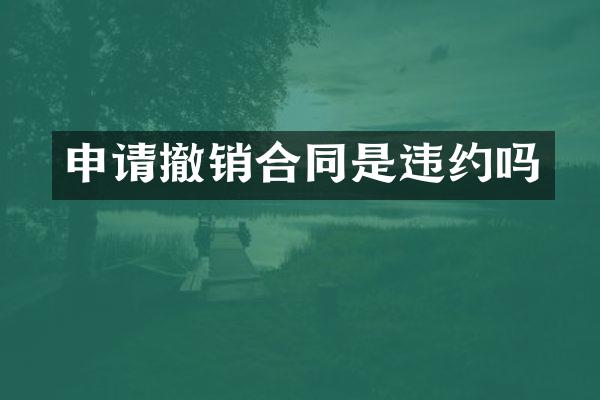 申请撤销合同是违约吗