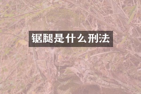 锯腿是什么刑法