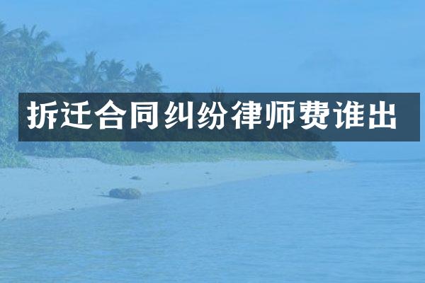 拆迁合同纠纷律师费谁出