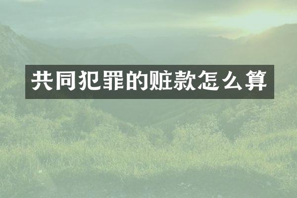 共同犯罪的赃款怎么算