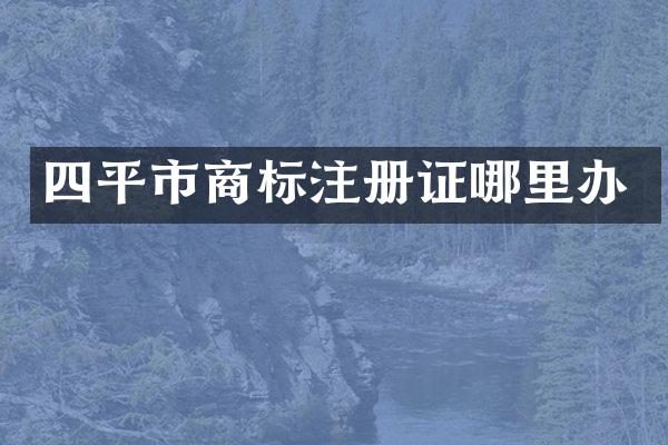 四平市商标注册证哪里办