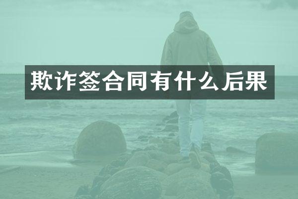 欺诈签合同有什么后果