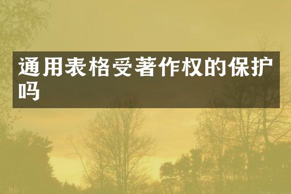通用表格受著作权的保护吗
