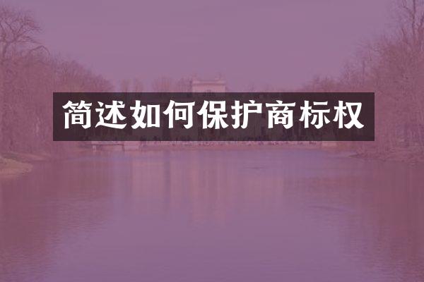 简述如何保护商标权