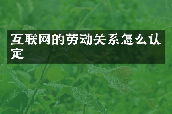 互联网的劳动关系怎么认定