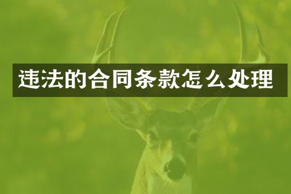 违法的合同条款怎么处理