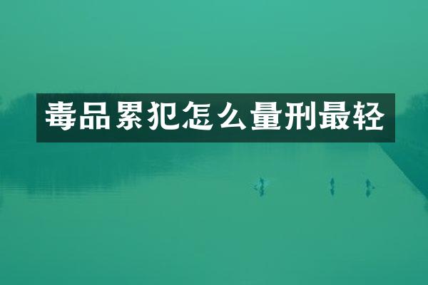 怎么量刑最轻