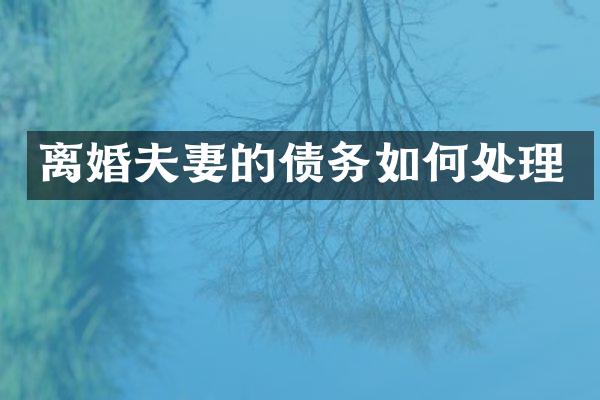 离婚夫妻的债务如何处理