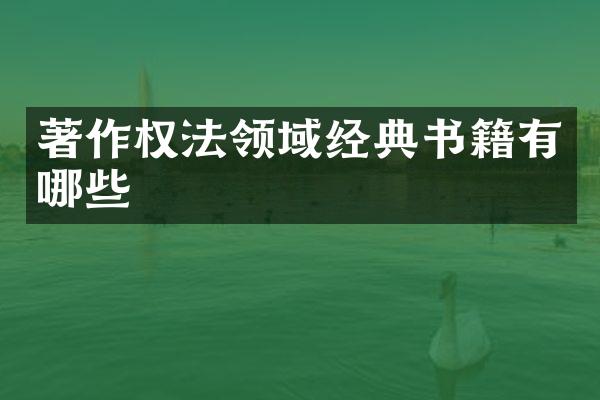 著作权法领域经典书籍有哪些
