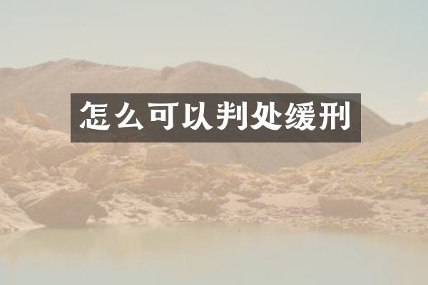 怎么可以判处缓刑