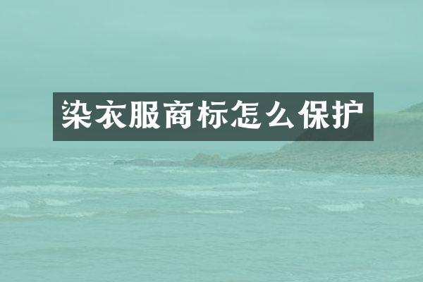 染衣服商标怎么保护