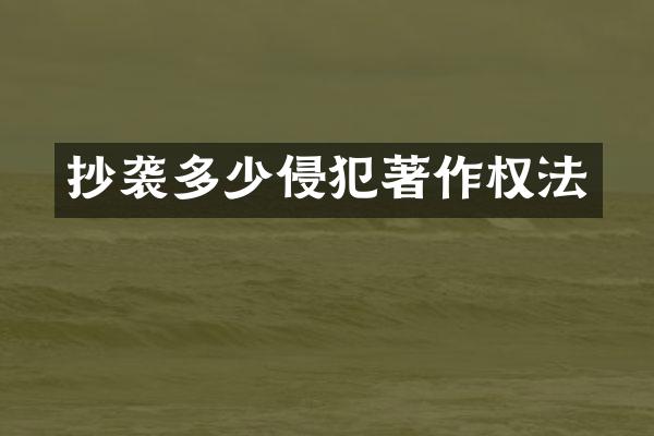 抄袭多少侵犯著作权法