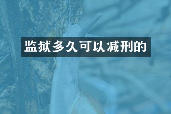 监狱多久可以减刑的