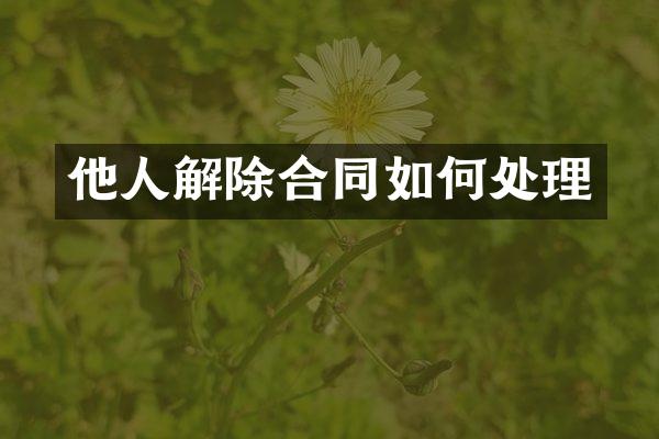 他人解除合同如何处理