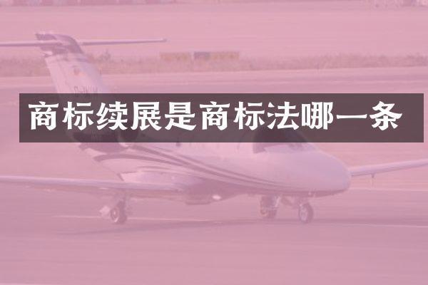 商标续展是商标法哪一条