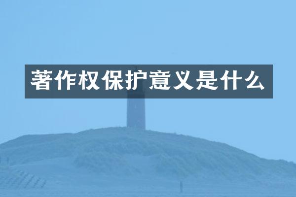 著作权保护意义是什么