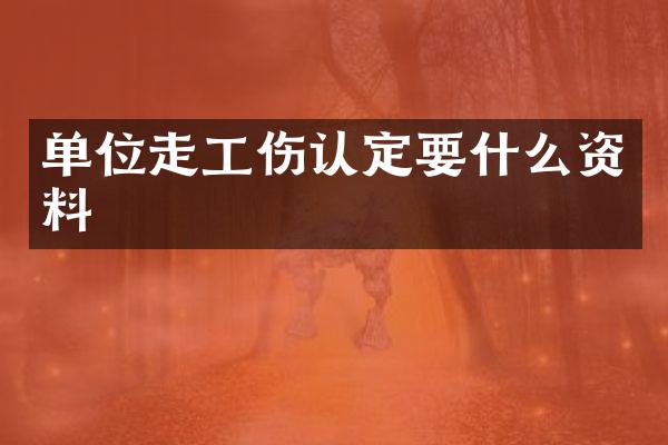 单位走工伤认定要什么资料