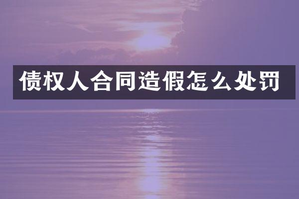 债权人合同造假怎么处罚