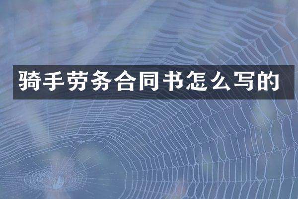 骑手劳务合同书怎么写的