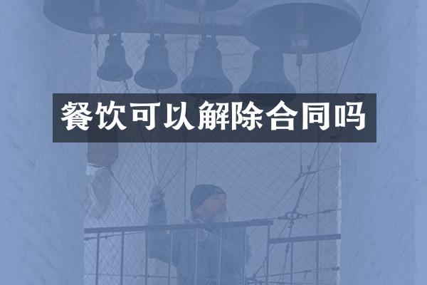 餐饮可以解除合同吗