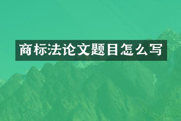 商标文题目怎么写
