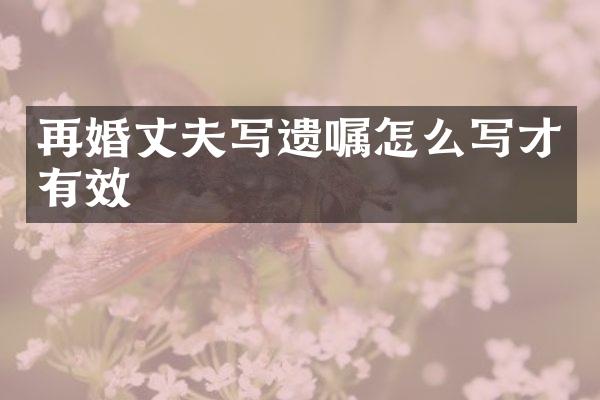 再婚丈夫写遗嘱怎么写才有效