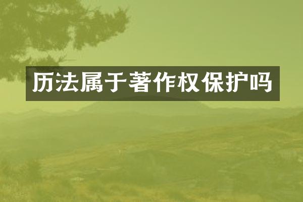 历法属于著作权保护吗