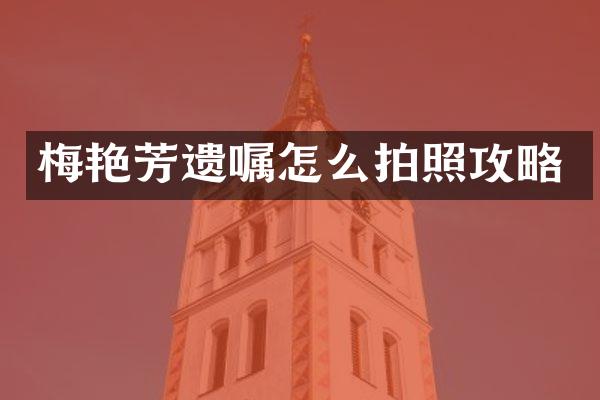 梅艳芳遗嘱怎么拍照攻略