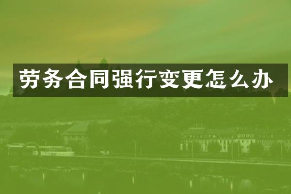 劳务合同强行变更怎么办