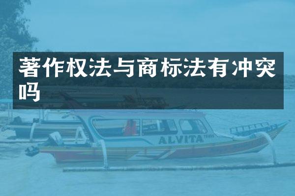 著作权法与商标法有冲突吗