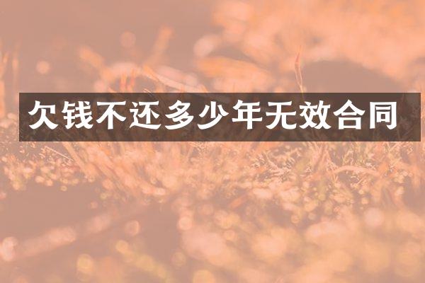 不还多少年无效合同