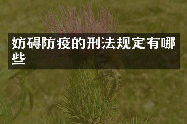 妨碍防疫的刑法规定有哪些